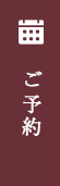 ご予約